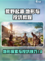 荒野起源地形有哪些介绍
