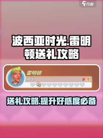 波西亚时光手游雷明顿喜欢哪些礼物介绍截图1