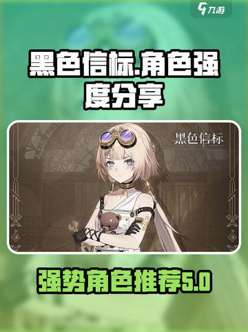 黑色信标角色强度分享介绍截图1