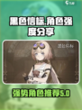 黑色信标角色强度分享介绍