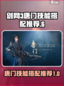 剑网3无界唐门技能搭配推荐介绍
