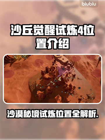 沙丘觉醒试炼4位置🔥游戏秘境大公开！快来看👇截图1