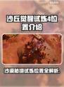 沙丘觉醒试炼4位置🔥游戏秘境大公开！快来看👇