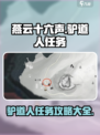 燕云十六声🔥驴道人任务通关秘籍🎉