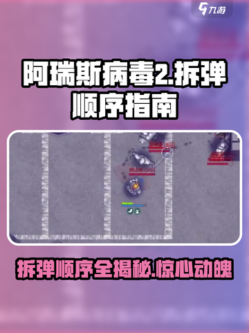 阿瑞斯病毒2拆弹顺序介绍截图1