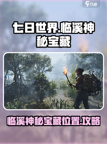 七日世界🔥临溪神秘宝藏位置大揭秘💎截图1