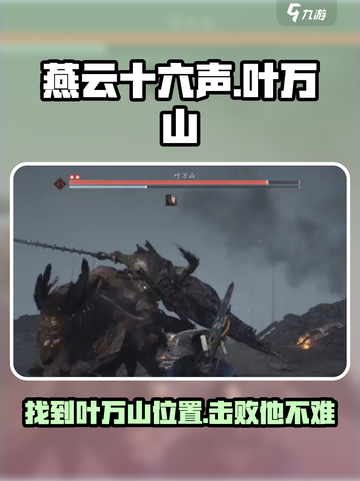 燕云十六声😎：叶万山位置打法全揭秘！截图1
