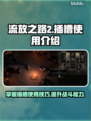 流放之路2🔥插槽使用全攻略💎截图1