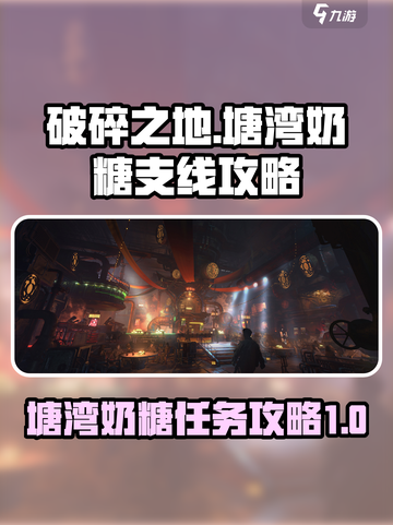 破碎之地塘湾奶糖支线怎么做介绍截图1