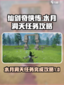 仙剑世界水月洞天怎么过介绍