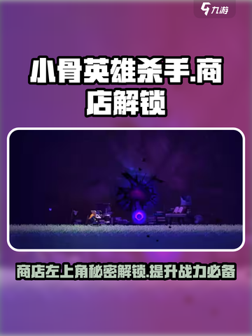 小骨英雄killer商店左上角秘密解锁🔥超劲爆游戏技巧大公开！截图1