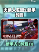 火柴人联盟3新手教程介绍截图1