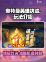奥特曼英雄决战🔥超全玩法攻略，轻松上手秒变大神！