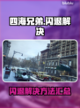 🎮四海兄弟闪退怎么办？终极解决方法来啦！
