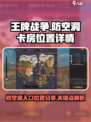 王牌战争防空洞入口在哪介绍