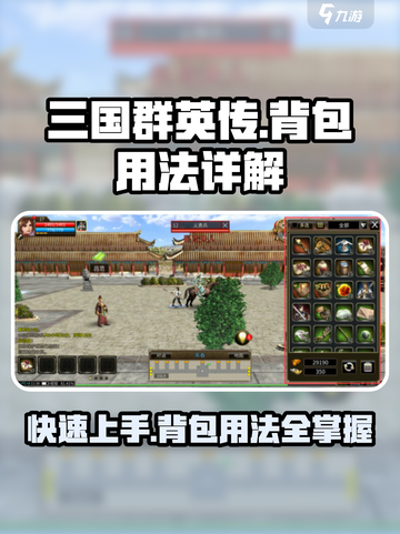 三国群英传国战版背包怎么用介绍截图1