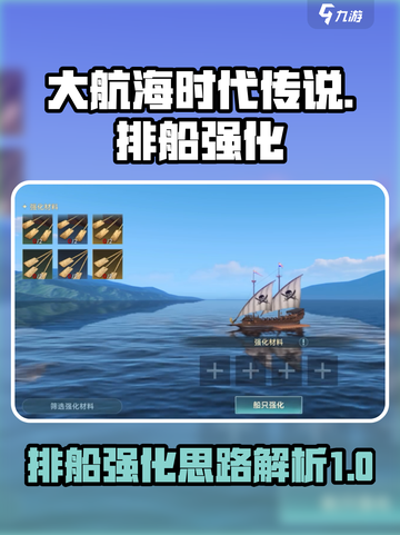大航海时代传说🔥排船强化思路分享🎉截图1