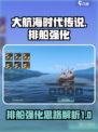 大航海时代传说🔥排船强化思路分享🎉
