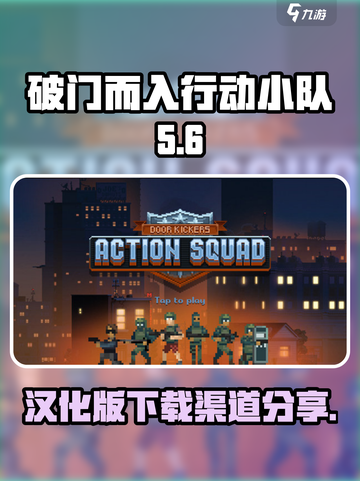 破门而入行动小队汉化版下载渠道介绍截图1