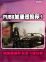 PUBGM加速器推荐🔥吃鸡流畅不卡顿⚡