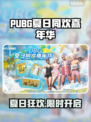 🔥PUBG夏日狂欢！7月嘉年华超全活动一览🎉