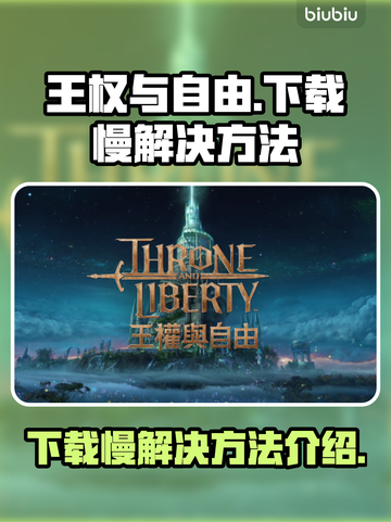 王权与自由🔥下载慢？提速秘籍来了！🎮截图1