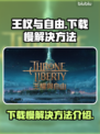 王权与自由🔥下载慢？提速秘籍来了！🎮