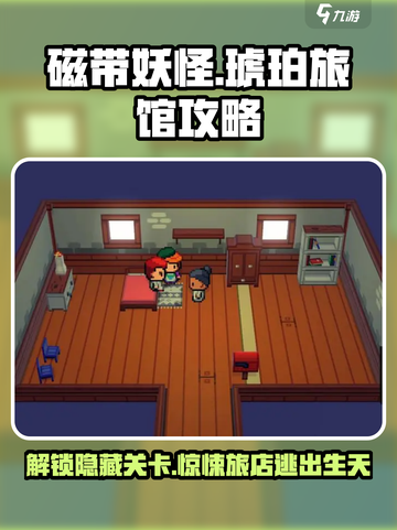 磁带妖怪琥珀旅馆🔥超简单攻略，快速通关秘籍！截图1