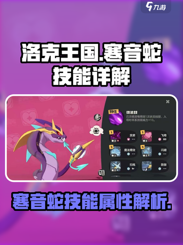 洛克王国💥寒音蛇技能全面解析来了！🔥截图1