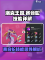 洛克王国💥寒音蛇技能全面解析来了！🔥