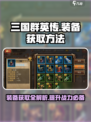 三国群英传国战版🔥装备获取全攻略💎