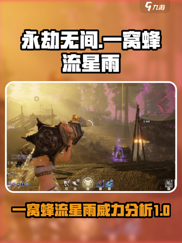 永劫无间🔥一窝蜂流星雨有多猛？💥截图1