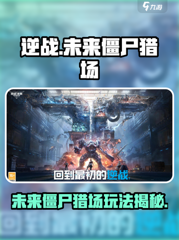 逆战未来僵尸猎场🔥超全玩法攻略来啦！截图1