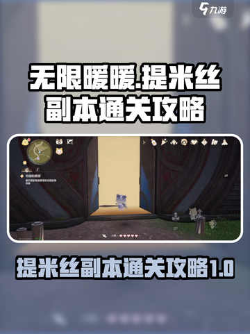 无限暖暖提米丝副本如何通关介绍截图1