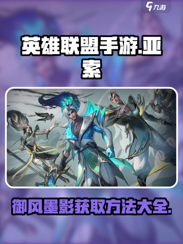 英雄联盟手游🔥亚索御风墨影获取方法大揭秘！截图1