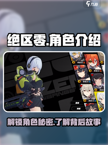 绝区零人物图鉴介绍截图1