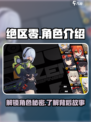 绝区零人物图鉴介绍