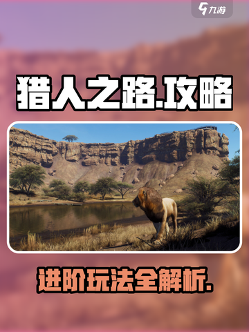 猎人之路🔥超详细攻略来了！新手必看👇截图1