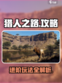 猎人之路🔥超详细攻略来了！新手必看👇