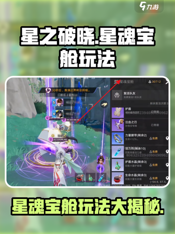 星之破晓星魂宝舱是什么介绍截图1