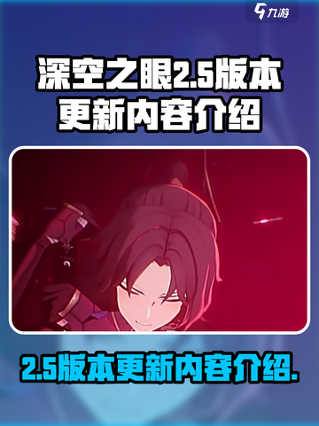 深空之眼2.5版本更新内容介绍介绍截图1
