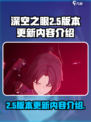深空之眼2.5版本更新内容介绍介绍