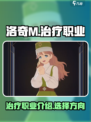 洛奇M治疗职业超强解析✨玩转游戏就靠它！