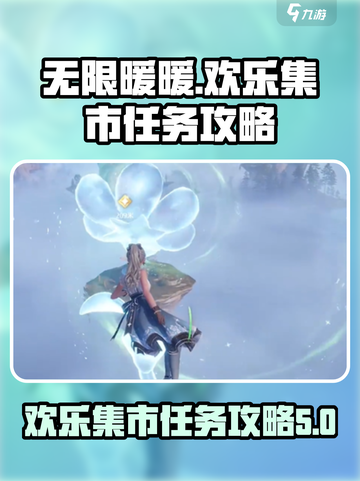 无限暖暖来吧欢乐集市任务攻略介绍截图1