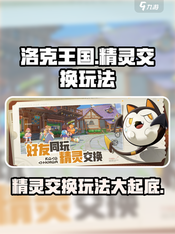 洛克王国手游精灵交换玩法爆料介绍截图1