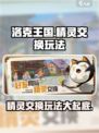 洛克王国手游精灵交换玩法爆料介绍