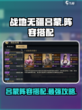 战地无疆吕蒙最强🔥阵容搭配，速来围观！