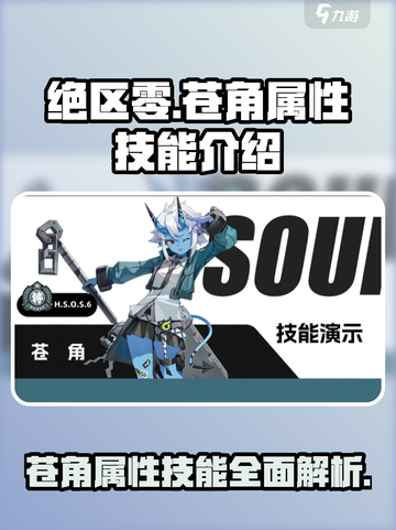 绝区零：苍角属性大曝光，技能天赋全解析！💥截图1