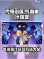 代号街区气泡果汁怎么得介绍