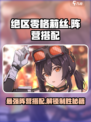 绝区零格莉丝阵营搭配介绍
